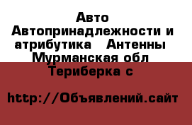 Авто Автопринадлежности и атрибутика - Антенны. Мурманская обл.,Териберка с.